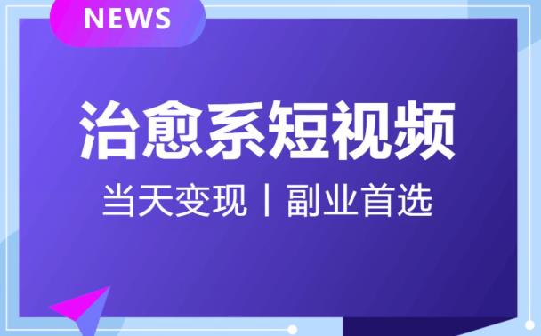 日引流500+的治愈系短视频，当天变现，小白月入过万首-则成副业项目资源站