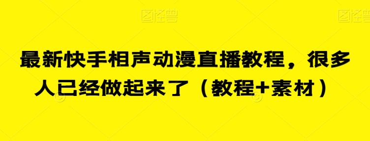 最新快手相声动漫直播教程，很多人已经做起来了（教程+素材）-则成副业项目资源站