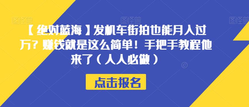 【绝对蓝海】发机车街拍也能月入过万?赚钱就是这么简单!手把手教程他来了(人人必做)【揭秘】-则成副业项目资源站