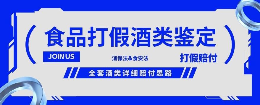 酒类食品鉴定方法合集-打假赔付项目,全套酒类详细赔付思路【仅揭秘】-则成副业项目资源站