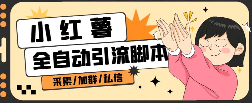 B站全自动评论引流脚本,解放双手自动引流【引流脚本+使用教程】-则成副业项目资源站