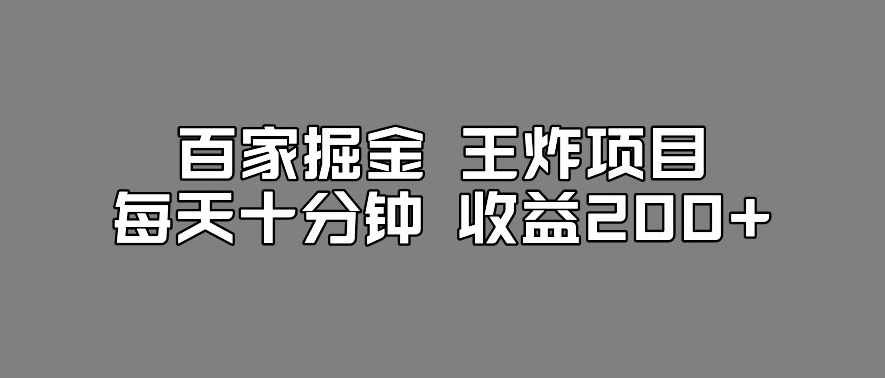 百家掘金王炸项目，工作室跑出来的百家搬运新玩法，每天十分钟收益200+【揭秘】-则成副业项目资源站