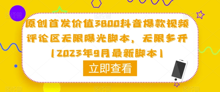原创首发价值3800抖音爆款视频评论区无限曝光脚本,无限多开(2023年9月最新脚本)-则成副业项目资源站