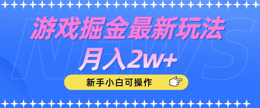 游戏掘金最新玩法月入2w+,新手小白可操作【揭秘】-则成副业项目资源站