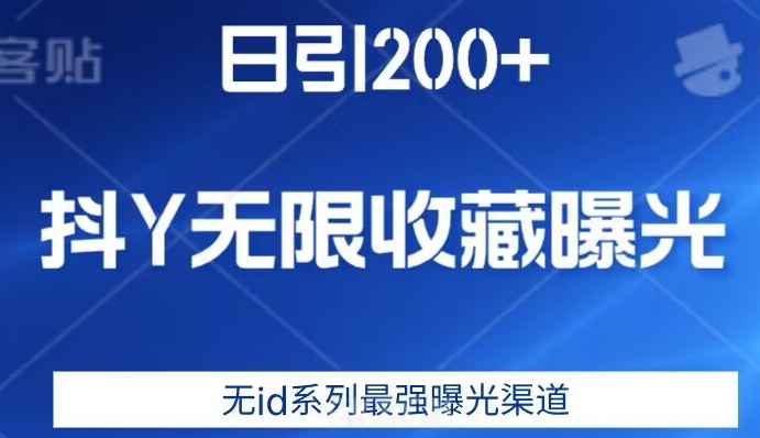 日引200+，抖音无限收藏曝光，无id系列最强曝光渠道-则成副业项目资源站