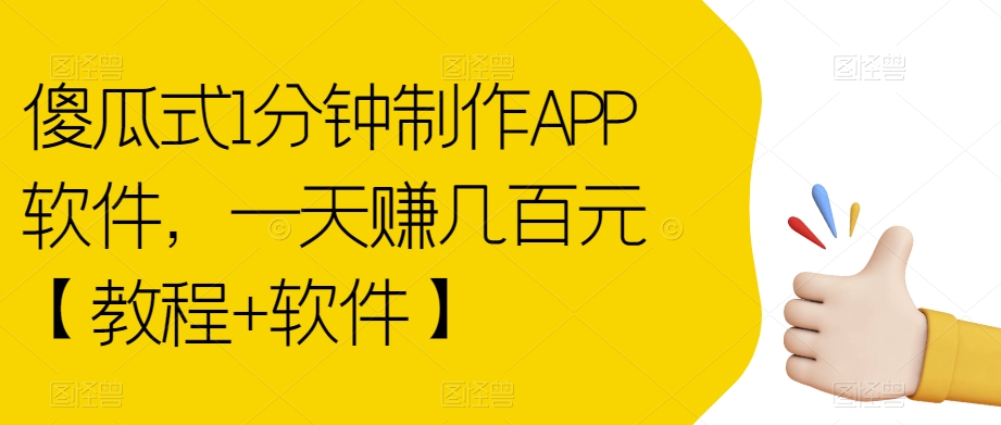 傻瓜式1分钟制作APP软件，一天赚几百元【教程+软件】【揭秘】-则成副业项目资源站
