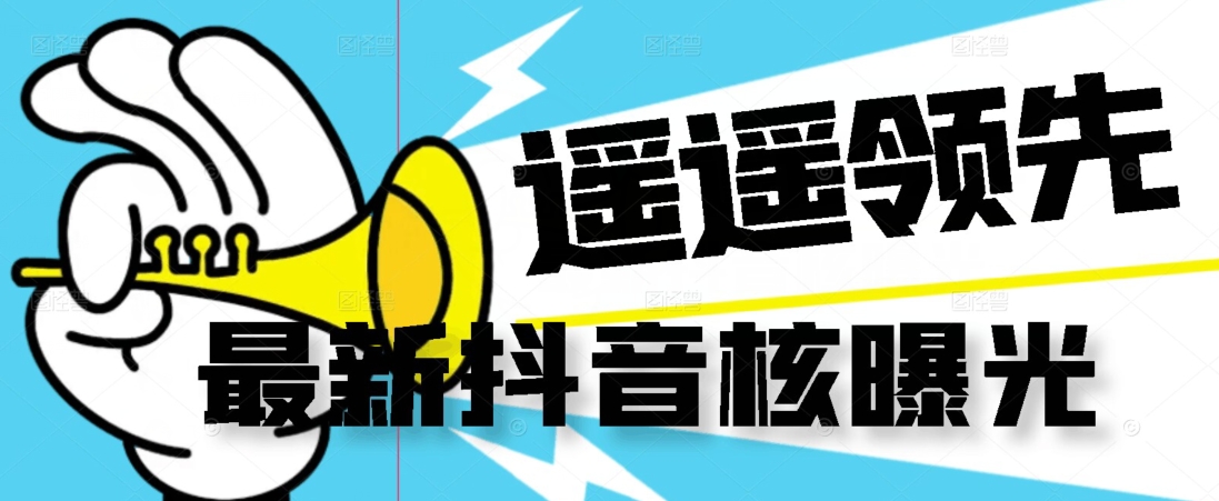 【最新】抖音核曝光技术不封控精准曝光（脚本+视频教程）-则成副业项目资源站