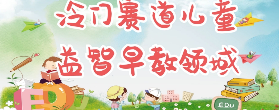 冷门儿童益智早教领域，制作简单超适合宝妈，轻松日入300+可矩阵-则成副业项目资源站