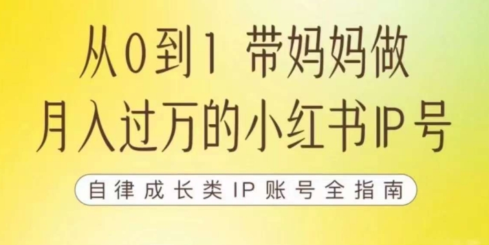 100天小红书训练营【7期】,带你做自媒体博主,每月多赚四位数,自律成长IP账号全指南-则成副业项目资源站