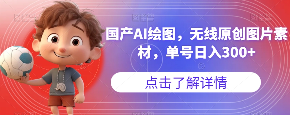 国产AI绘图，无线原创图片素材，单号日入300+【揭秘】-则成副业项目资源站