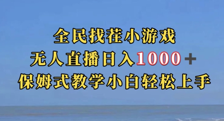 全民找茬小游戏直播玩法,抖音爆火直播玩法,日入1000+-则成副业项目资源站