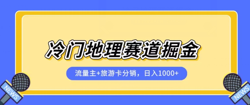 冷门地理赛道流量主+旅游卡分销全新课程,日入四位数,小白容易上手-则成副业项目资源站