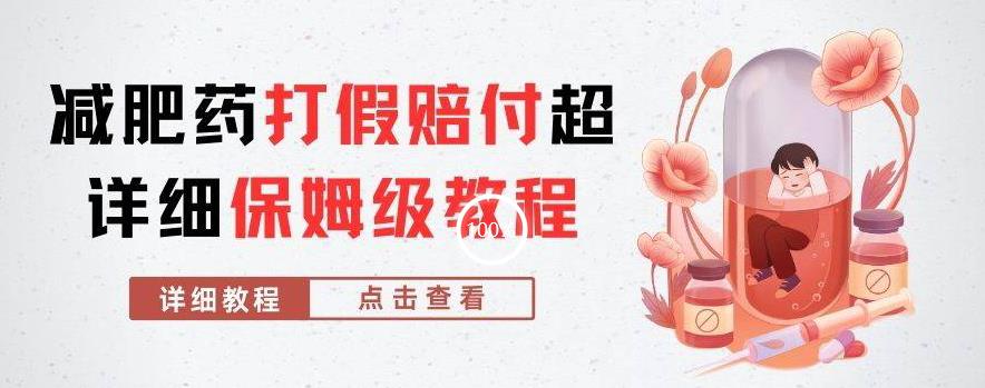 外面收费2800的减肥药打假赔付超详细教程解析,稳稳下车【详细玩法教程】【仅揭秘】-则成副业项目资源站