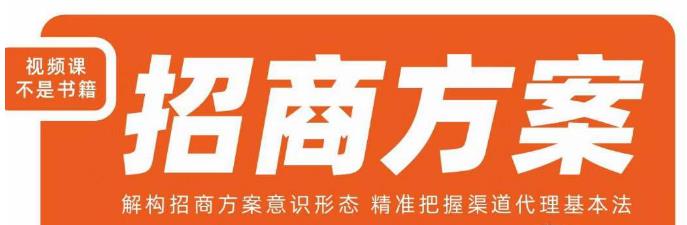 王昕招商方案,解构招商方案意识形态,精准把握渠道代理基本法-则成副业项目资源站