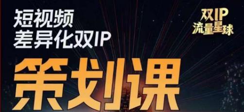 干饭人伊伊莫大虾流量星球,短视频差异化双IP策划课(2023新版)-则成副业项目资源站