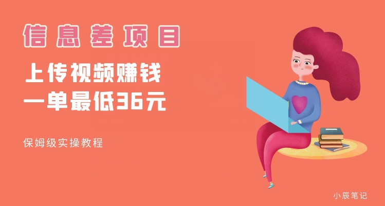 顶级信息差项目，帮别人上传视频，一个视频最低36，保姆级全流程【揭秘】-则成副业项目资源站