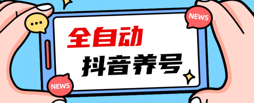 2023爆火抖音自动养号攻略、清晰打上系统标签,打造活跃账号!-则成副业项目资源站