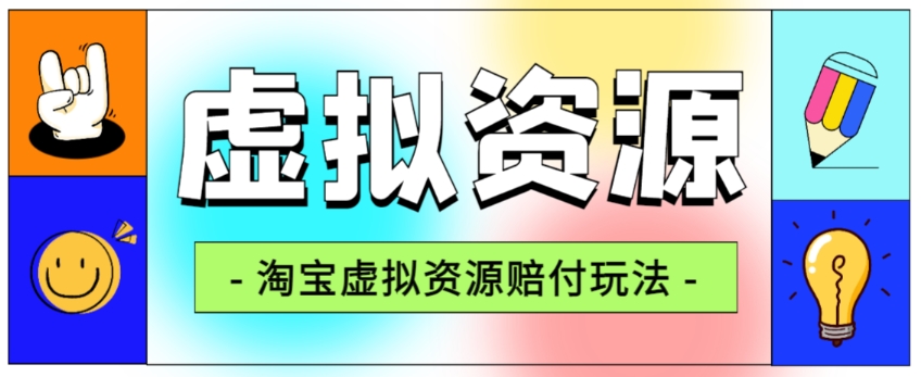 全网首发淘宝虚拟资源赔付玩法，利润单玩法单日6000+【仅揭秘】-则成副业项目资源站
