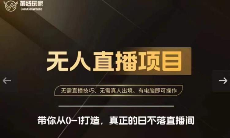 前线玩家快手无人直播带货课,带你从0-1打造,真正的日不落直播间-则成副业项目资源站