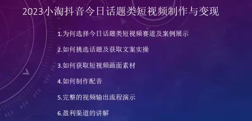 2023小淘抖音今日话题类短视频制作与变现,人人都能操作的短视频项目-则成副业项目资源站