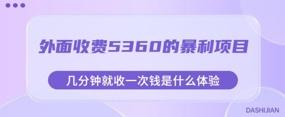 外面收费5360的暴利项目,几分钟就收一次钱是什么体验,附素材【揭秘】-则成副业项目资源站
