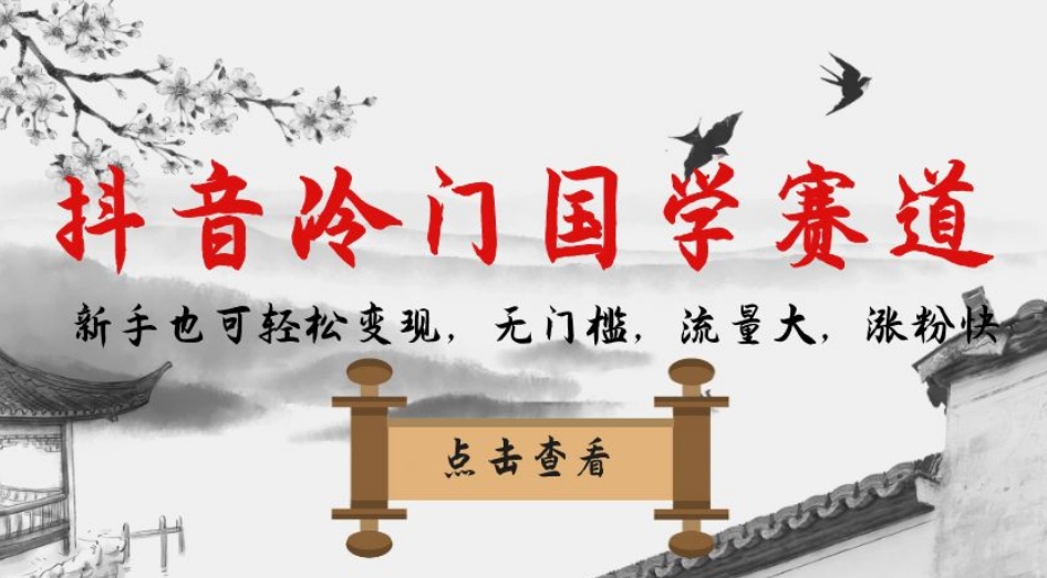 抖音冷门国学赛道，新手也可轻松变现，无门槛，流量大，涨粉快-则成副业项目资源站