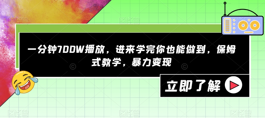 一分钟700W播放，进来学完你也能做到，保姆式教学，暴力变现【揭秘】-则成副业项目资源站