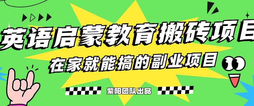 揭秘最新小红书英语启蒙教育搬砖项目玩法,轻松日入400+-则成副业项目资源站
