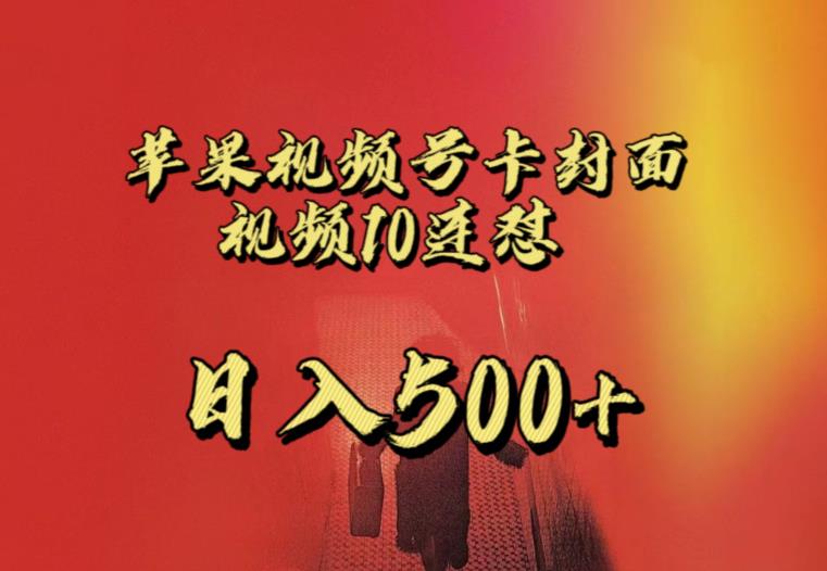 苹果手机视频号连怼，视频重复发不违规，全网首发，超详细教程，一天新号变现500+不是问题-则成副业项目资源站