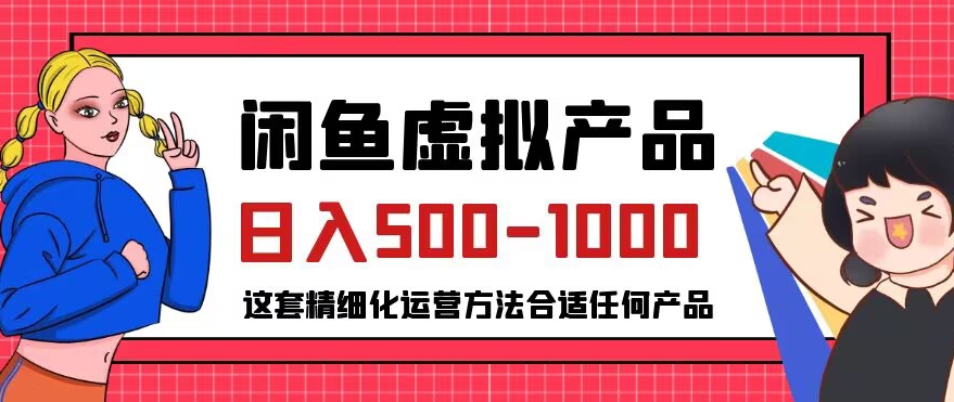 闲鱼虚拟产品变现日入500-1000+,合适普通人的小众赛道【揭秘】-则成副业项目资源站