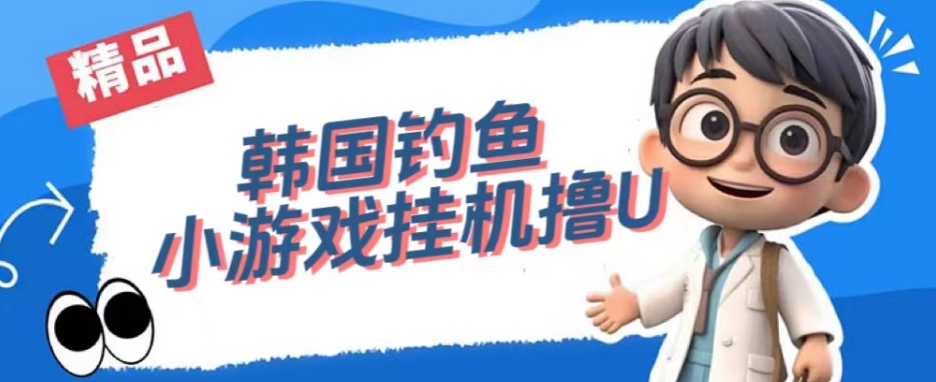 韩国钓鱼小游戏撸USDT,单窗口日撸3—4U【揭秘】-则成副业项目资源站