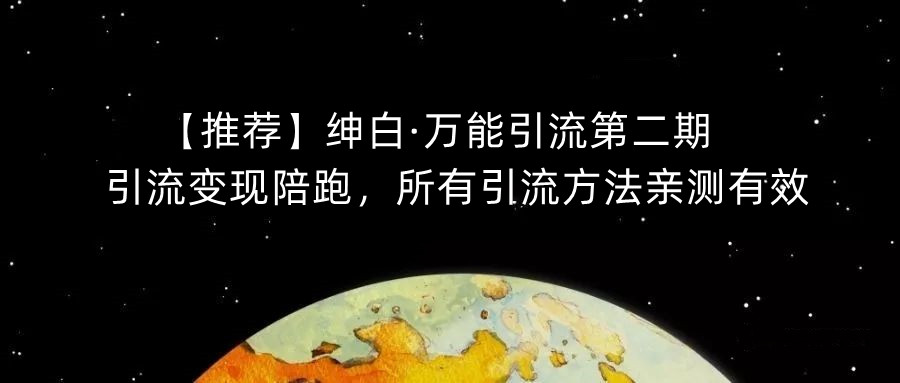 【推荐】绅白·万能引流第二期,引流变现陪跑,所有引流方法亲测有效-则成副业项目资源站