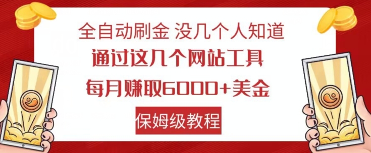 全自动刷金没几个人知道，通过这几个网站工具，每月赚取6000+美金，保姆级教程【揭秘】-则成副业项目资源站