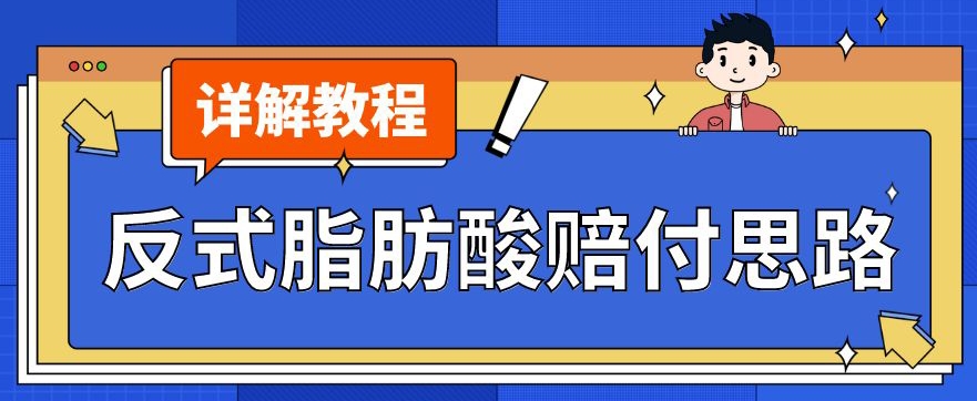 最新反式脂肪酸打假赔付玩法一单收益1000+小白轻松下车【详细视频玩法教程】【仅揭秘】-则成副业项目资源站