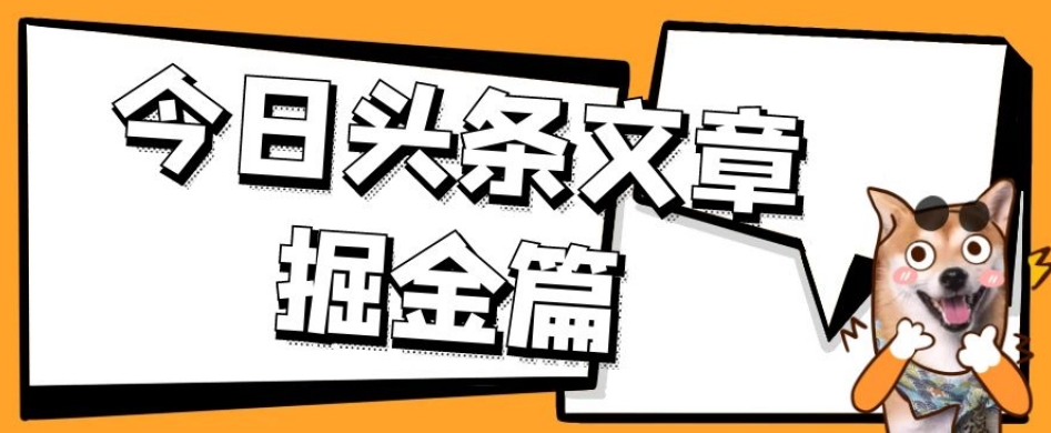 外面卖1980的今日头条文章掘金，三农领域利用ai一天20篇，轻松月入过万-则成副业项目资源站