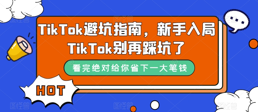 TikTok避坑指南，新手入局TikTok别再踩坑了-则成副业项目资源站