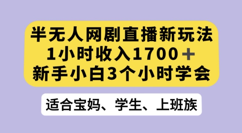 抖音半无人播网剧的一种新玩法，利用OBS推流软件播放热门网剧，接抖音星图任务【揭秘】-则成副业项目资源站