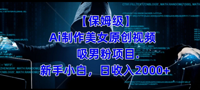 【保姆级】制作Ai美女原创视频+吸男粉项目，小白日收入2000+-则成副业项目资源站