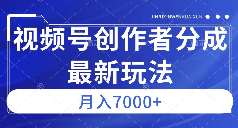 视频号广告分成新方向,作品制作简单,篇篇爆火,半月收益3000+【揭秘】-则成副业项目资源站