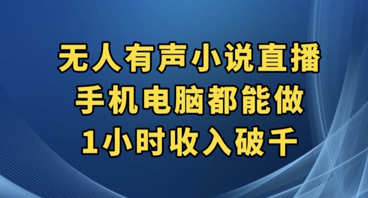 抖音无人有声小说直播，手机电脑都能做，1小时收入破千【揭秘】-则成副业项目资源站