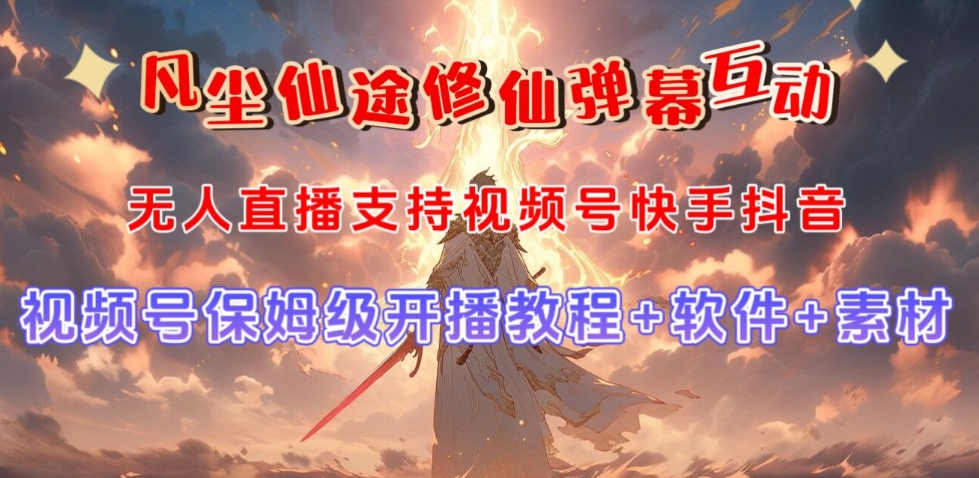 视频号无人直播修仙养成类弹幕互动,游戏玩法多,吸金能力强,自带流量加成-则成副业项目资源站