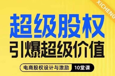 超级股权引爆超级价值,电商股权设计与激励10堂线上课-则成副业项目资源站