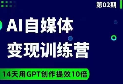 台风AI自媒体+爆文变现营,14天用GPT创作提效10倍-则成副业项目资源站