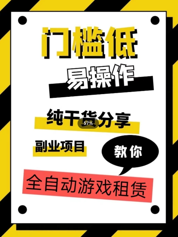 全自动游戏租赁，实操教学，手把手教你月入3万+-则成副业项目资源站