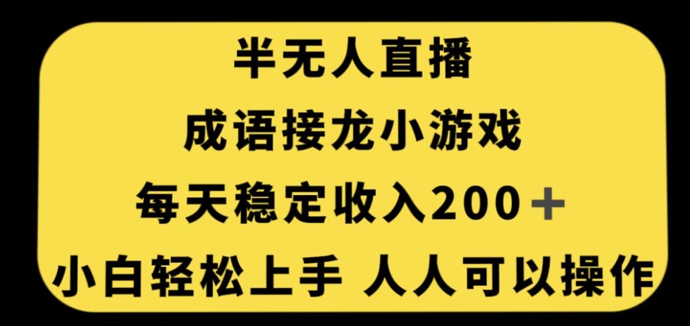 无人直播成语接龙小游戏，每天稳定收入200+，小白轻松上手人人可操作-则成副业项目资源站