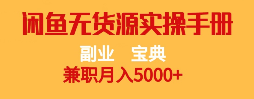 副业宝典，兼职月入5000+，闲鱼无货源实操手册【揭秘】-则成副业项目资源站