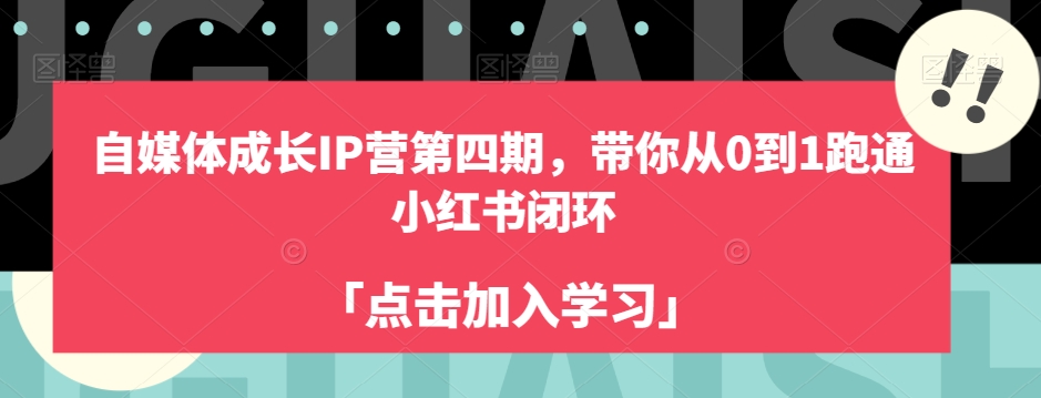 自媒体成长IP营第四期，带你从0到1跑通小红书闭环-则成副业项目资源站