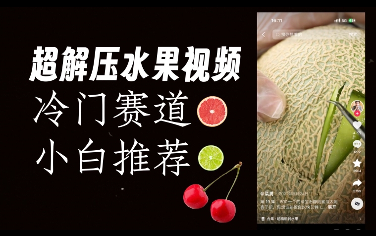 超冷门抖音赛道,水果解压视频0风险,非常容易爆火【揭秘】-则成副业项目资源站