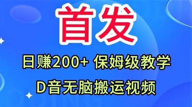 首发，抖音无脑搬运视频，日赚200+保姆级教学【揭秘】-则成副业项目资源站