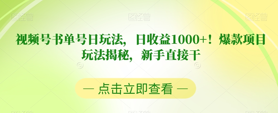 视频号书单号日玩法，日收益1000+！爆款项目玩法揭秘，新手直接干【揭秘】-则成副业项目资源站